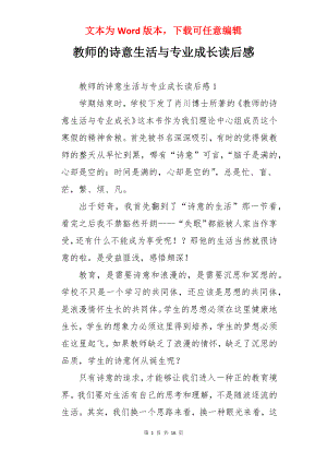 教师的诗意生活与专业成长读后感.docx