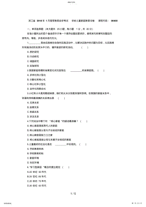 2022年浙江月学前儿童家庭教育自考试题 4.pdf