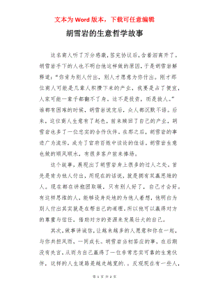 胡雪岩的生意哲学故事.docx