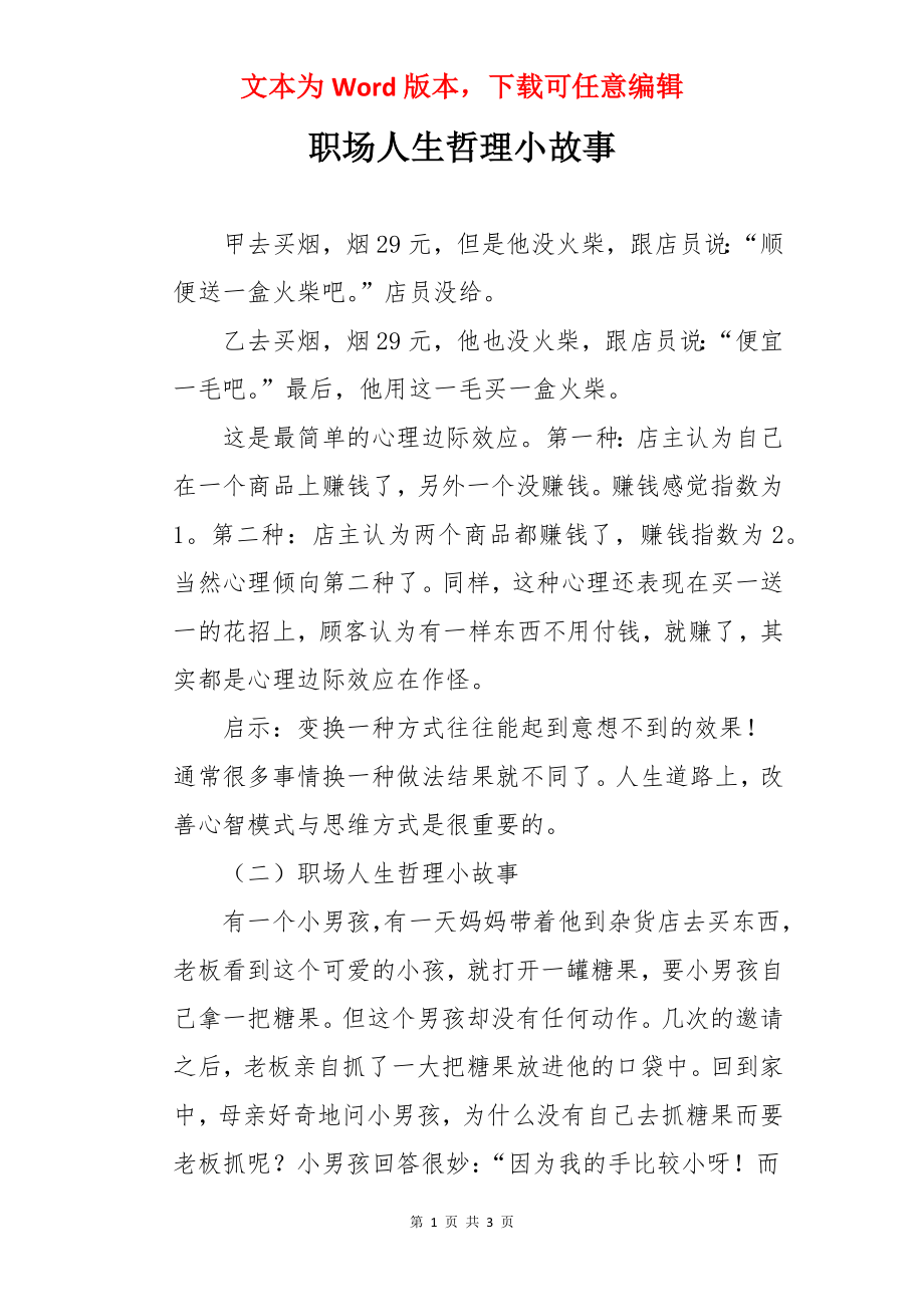 职场人生哲理小故事.docx_第1页