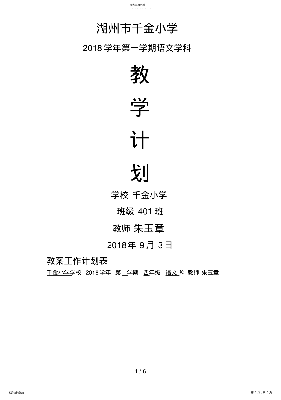 2022年湖州千金小学人教新课标第七册语文教学计划 2.pdf_第1页