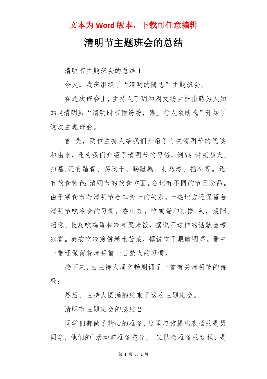 清明节主题班会的总结.docx_第1页