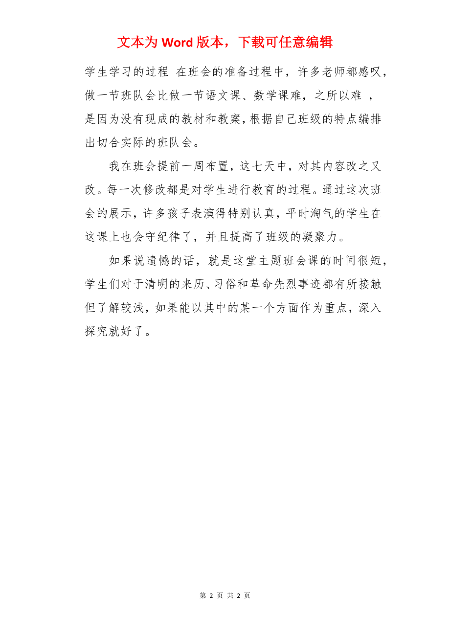 清明节主题班会的总结.docx_第2页