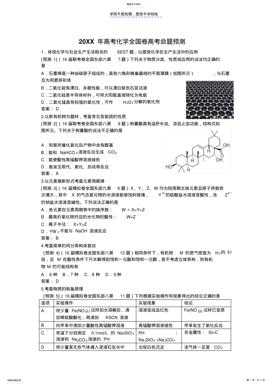 2022年湖南省洞口县第一中学高考化学预测试题 .pdf_第1页