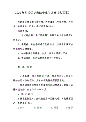 2020年热控保护自动专业考试卷（含答案）.docx