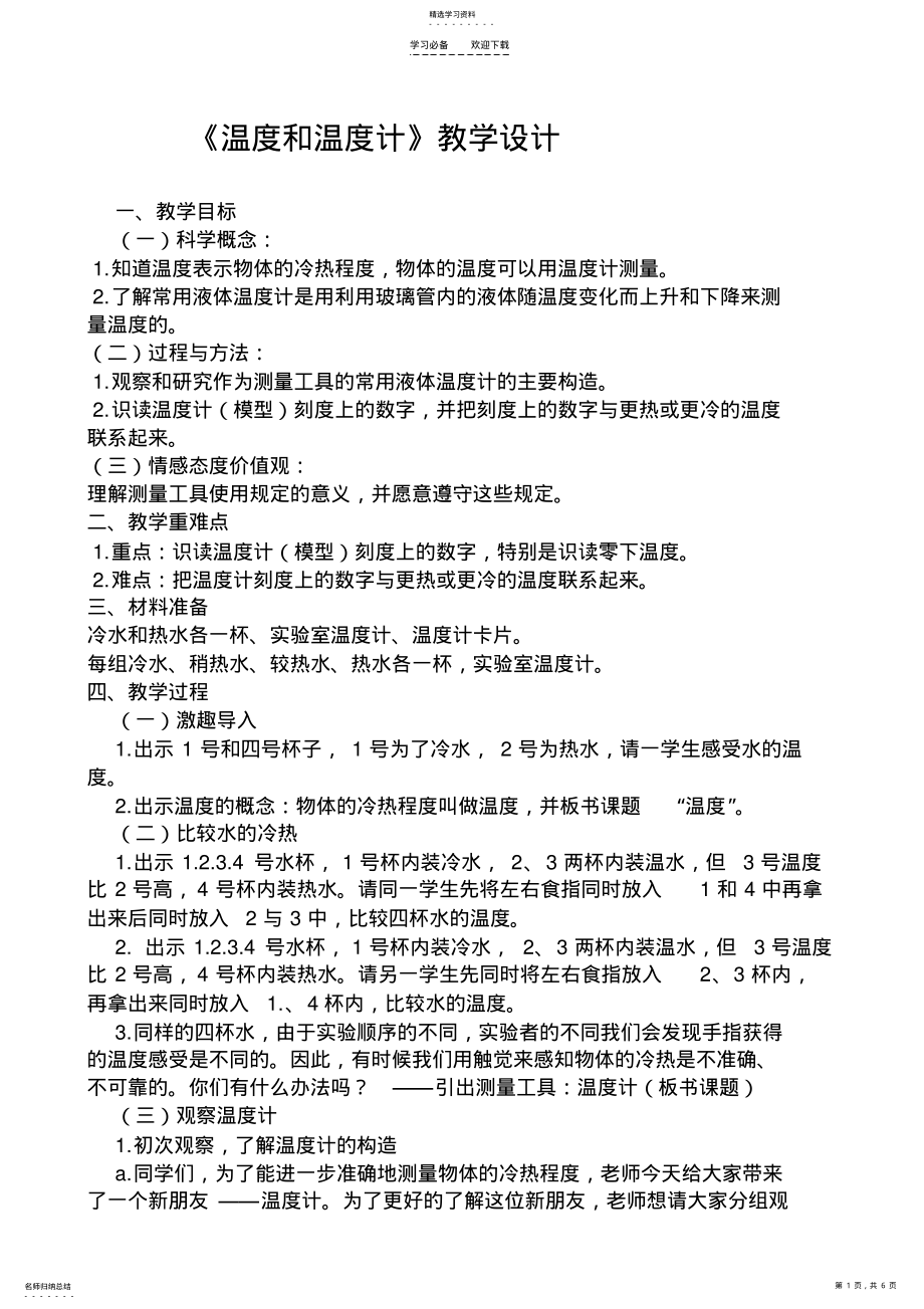 2022年温度和温度计教学设计 .pdf_第1页