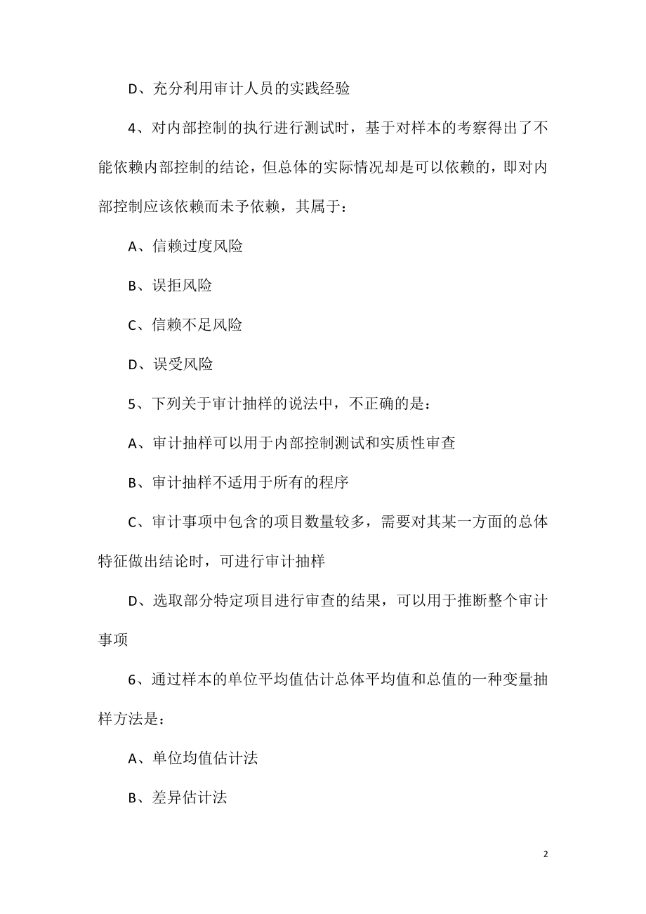 2021中级审计师考试《理论与实务》考前模拟试题.doc_第2页