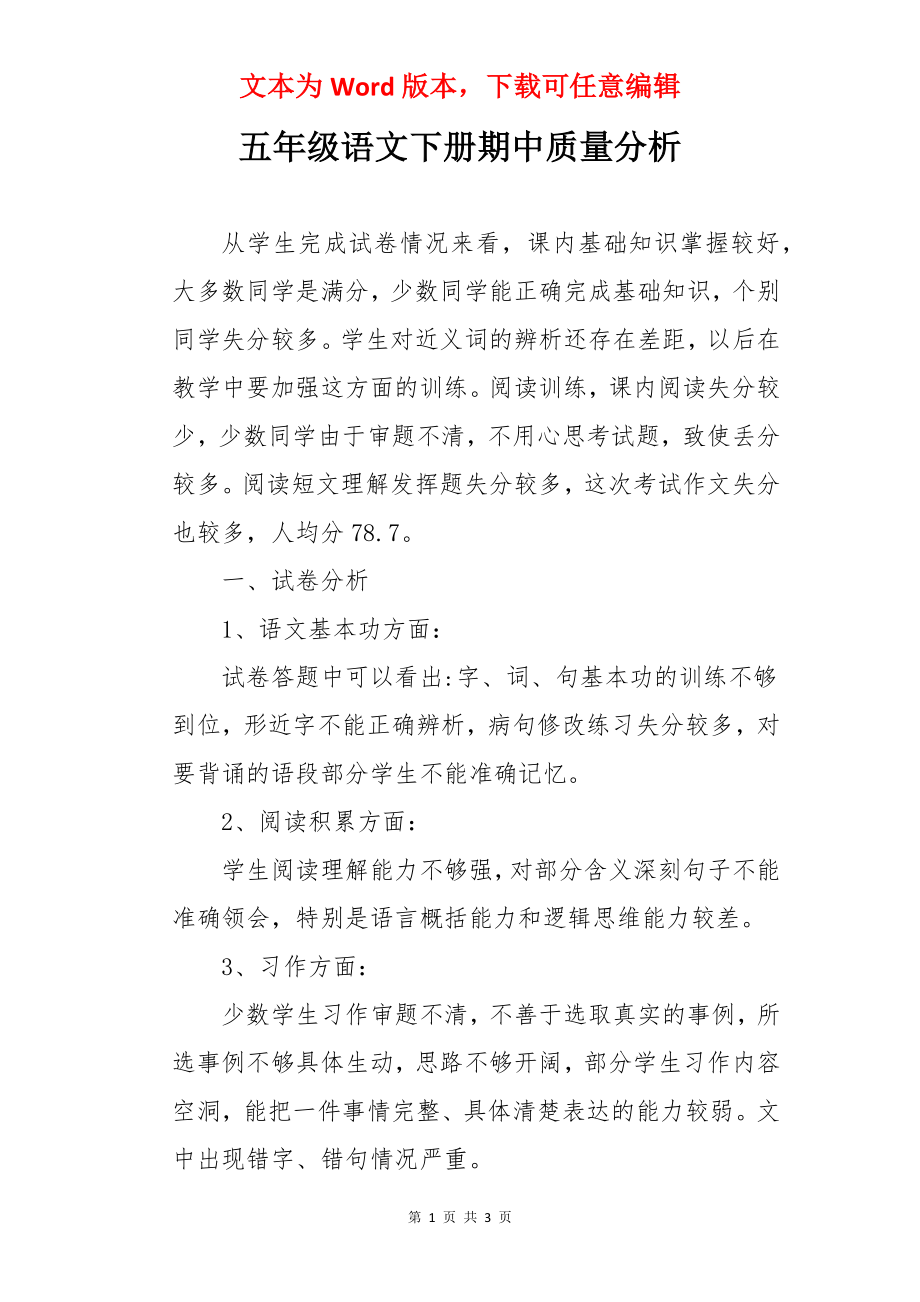 五年级语文下册期中质量分析.docx_第1页