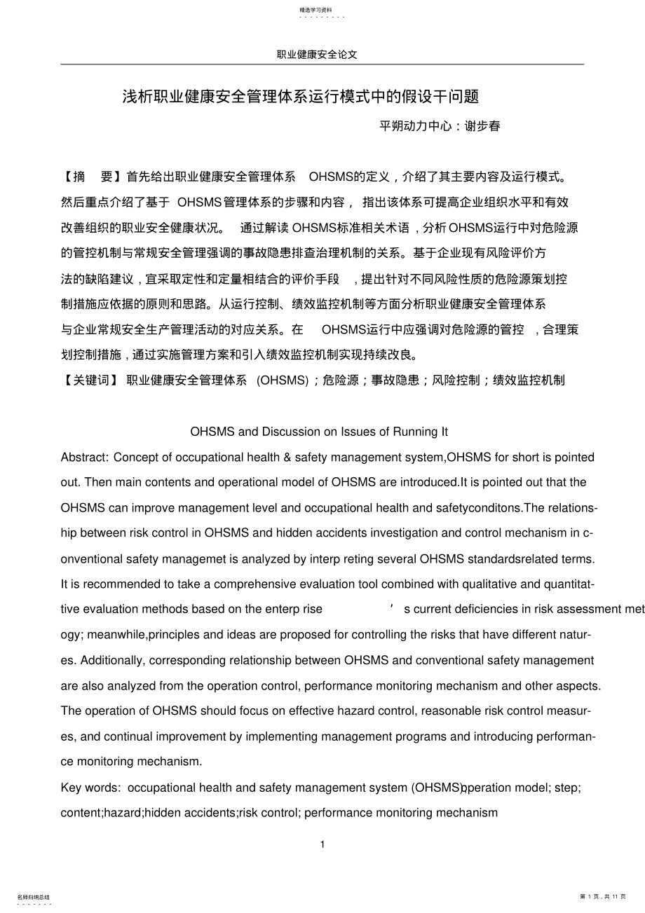 2022年浅析职业健康安全管理体系运行模式中的若干问题 .pdf_第1页