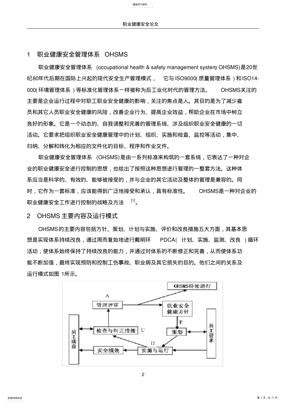 2022年浅析职业健康安全管理体系运行模式中的若干问题 .pdf_第2页