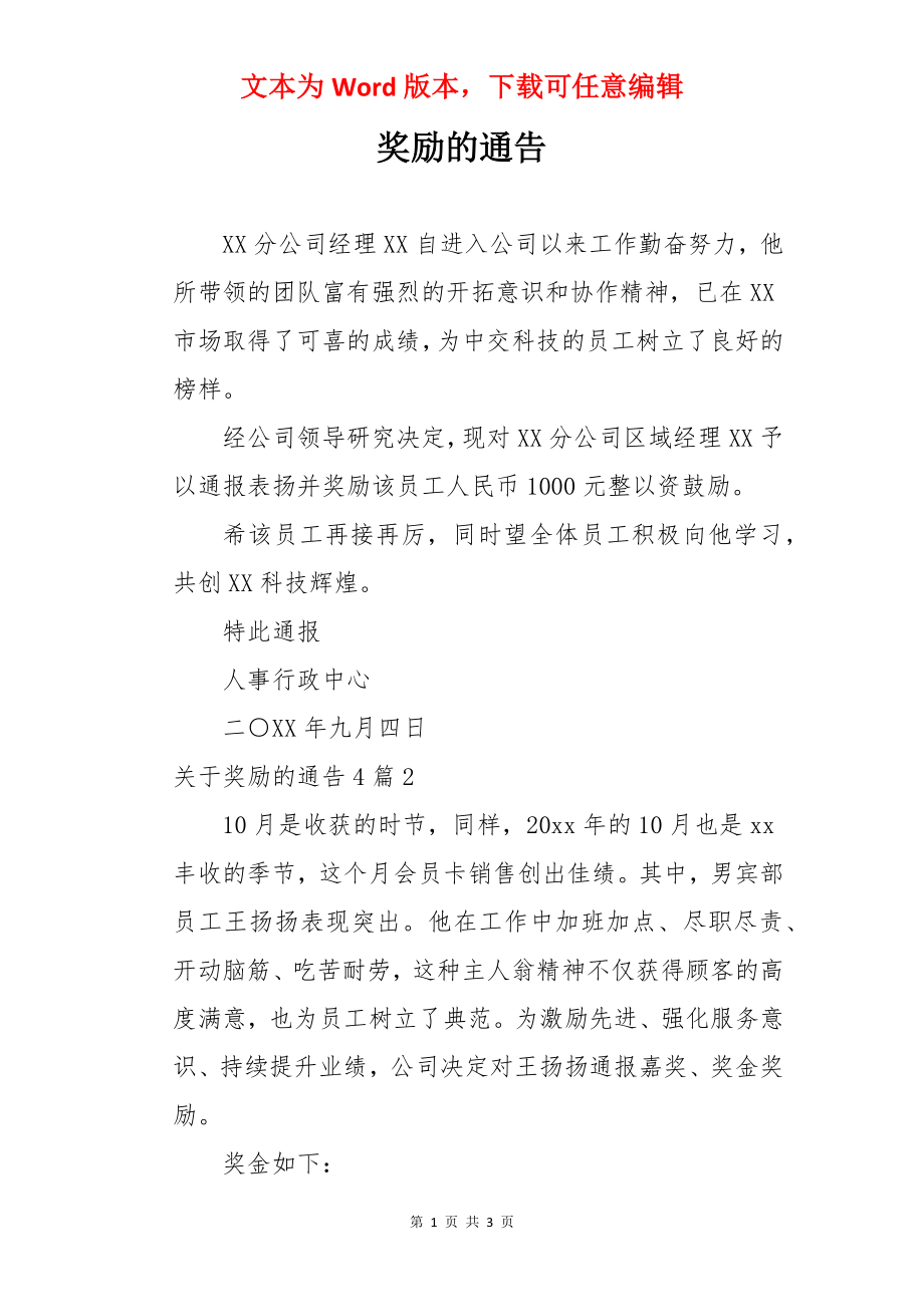 奖励的通告.docx_第1页