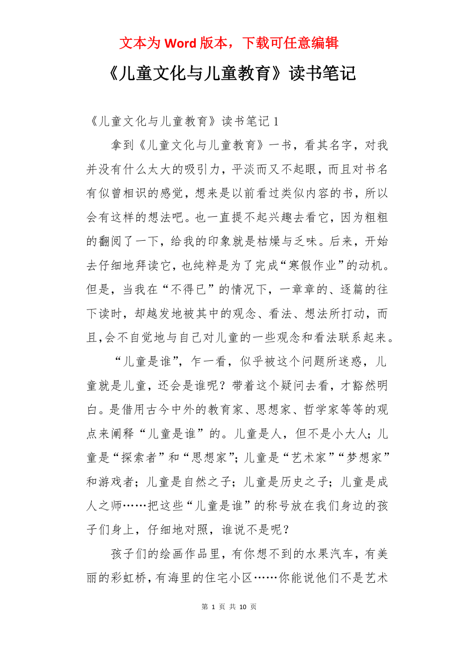 《儿童文化与儿童教育》读书笔记.docx_第1页