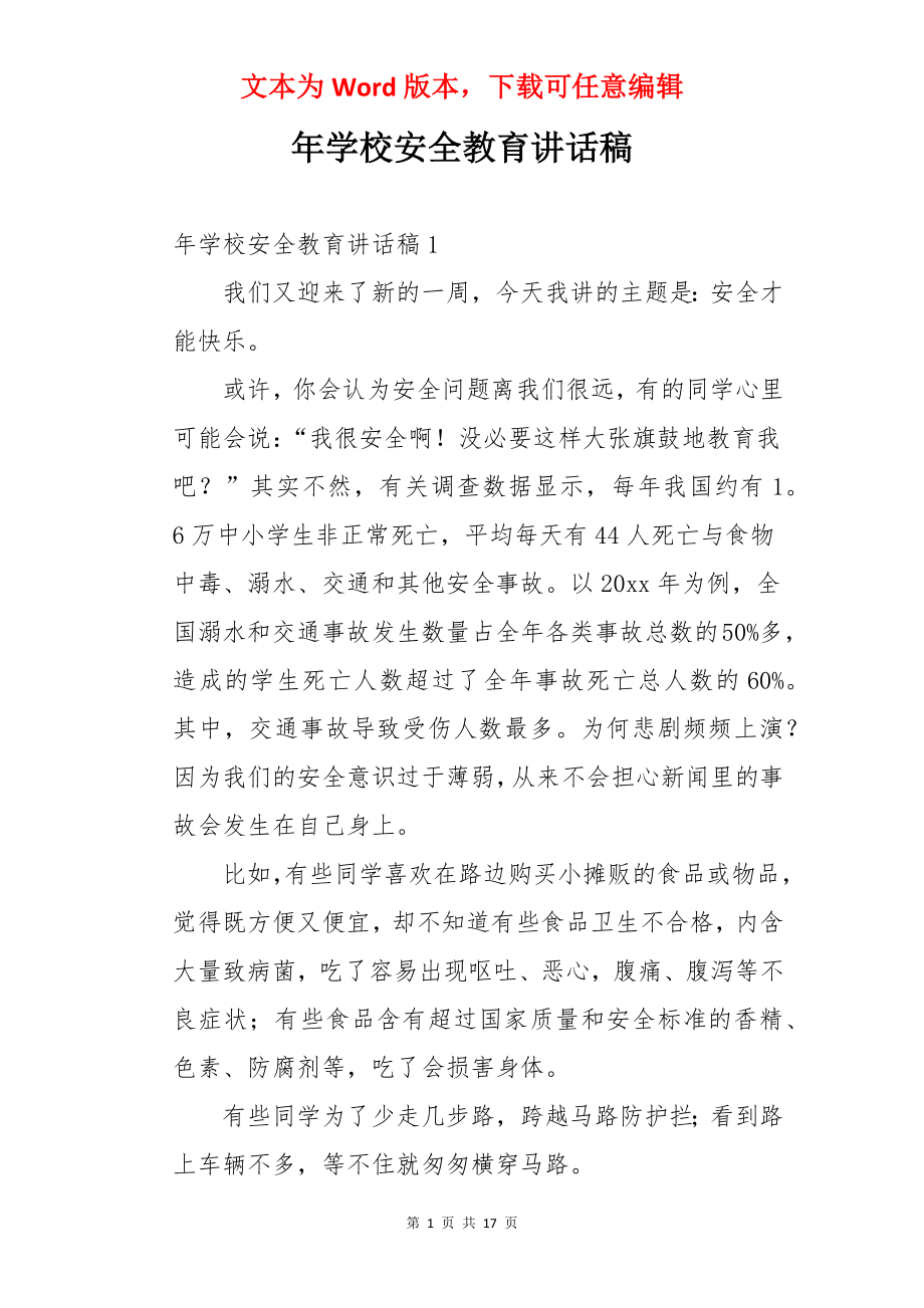 年学校安全教育讲话稿.docx_第1页