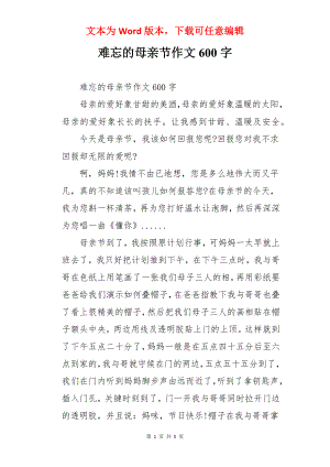 难忘的母亲节作文600字.docx