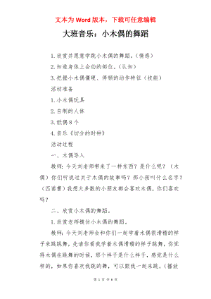 大班音乐：小木偶的舞蹈.docx