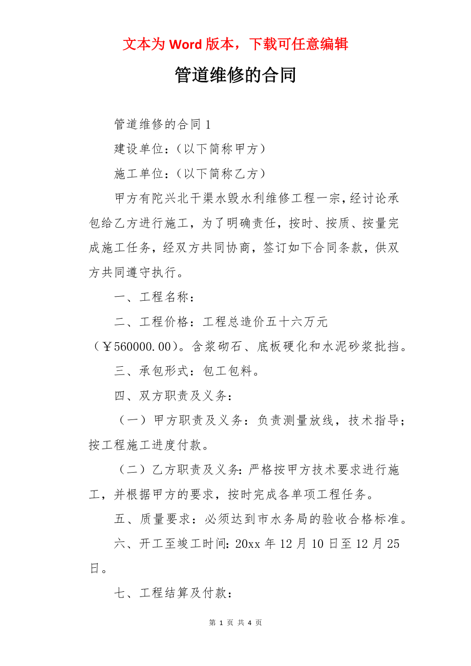 管道维修的合同.docx_第1页