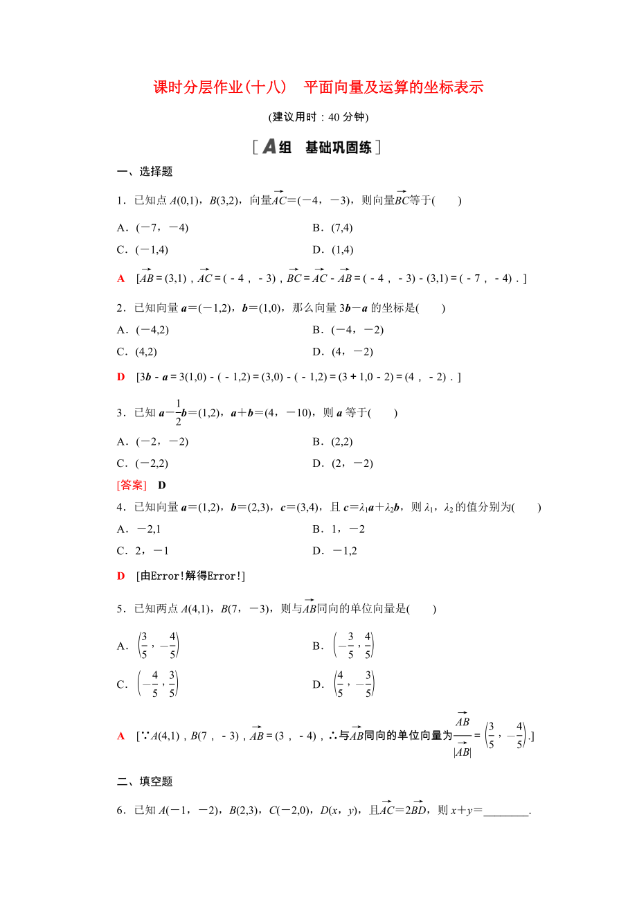 2021_2021学年新教材高中数学第二章平面向量及其应用2.4.2平面向量及运算的坐标表示课时作业含解析北师大版必修第二册.doc_第1页