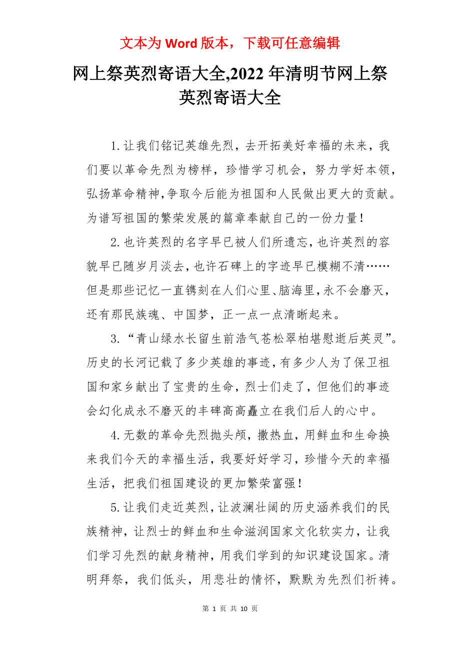 网上祭英烈寄语大全,2022年清明节网上祭英烈寄语大全.docx_第1页