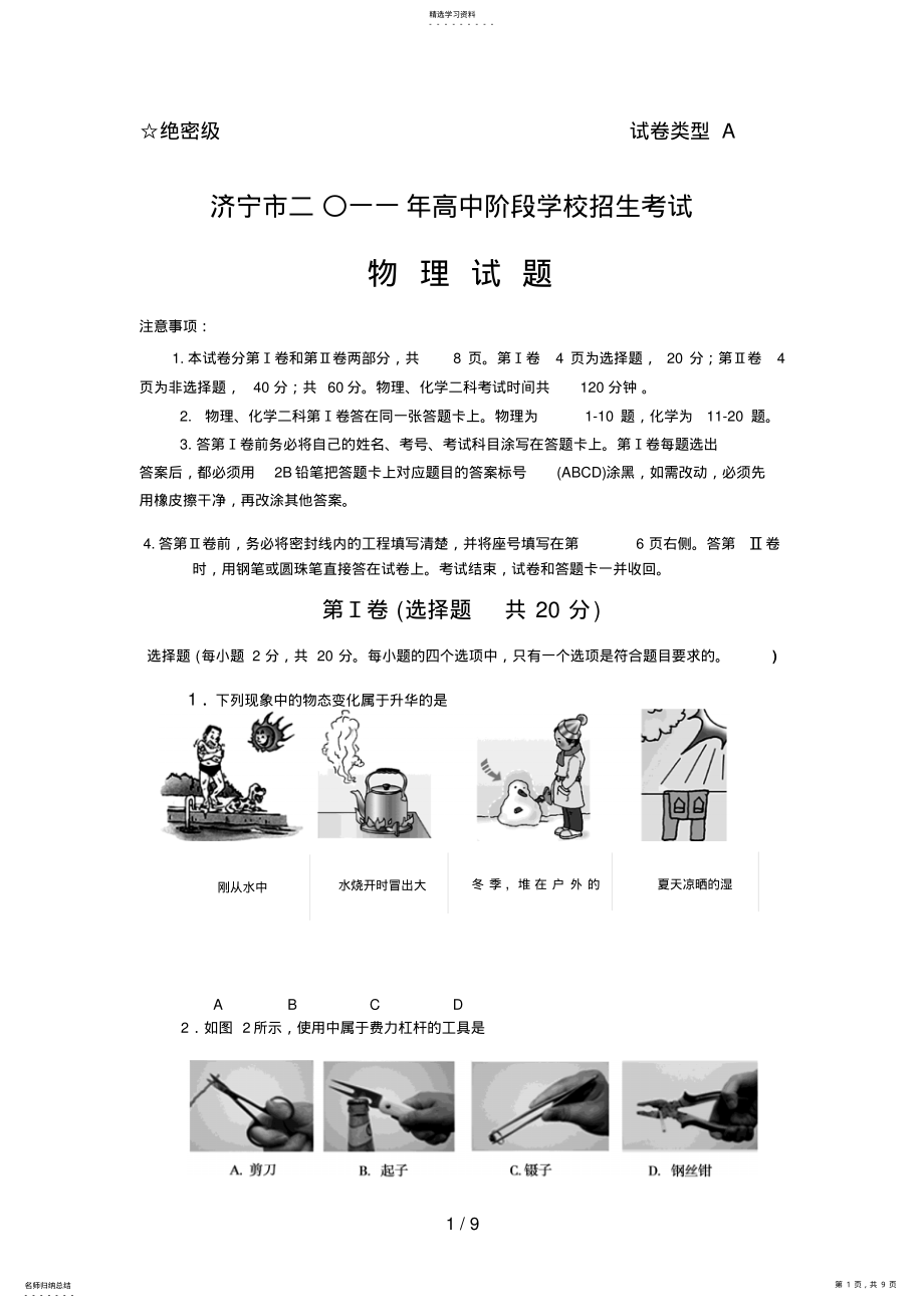 2022年济宁中考物理试题及答案 .pdf_第1页