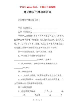 办公楼写字楼出租合同.docx