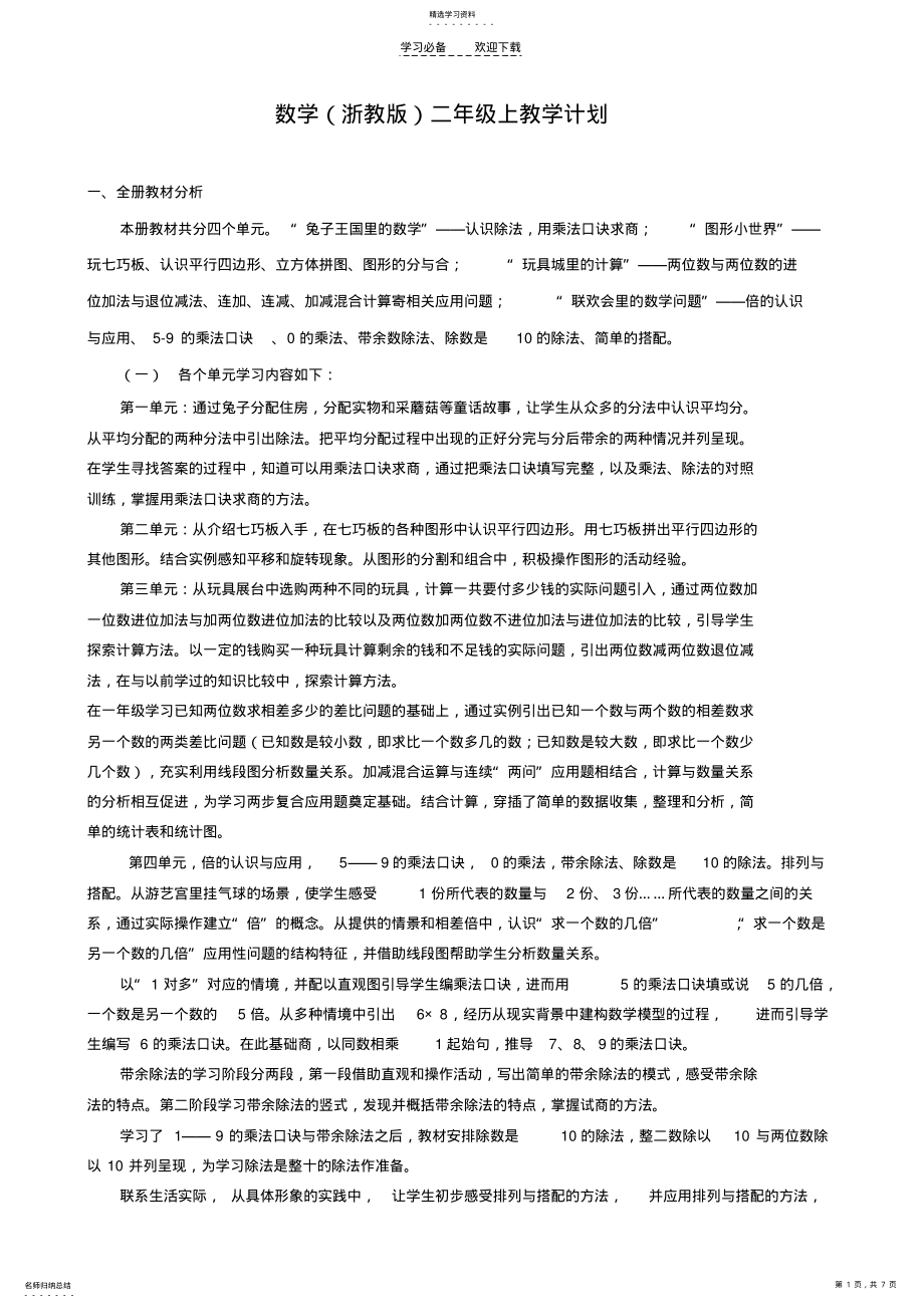 2022年浙教版数学二上教学计划 .pdf_第1页