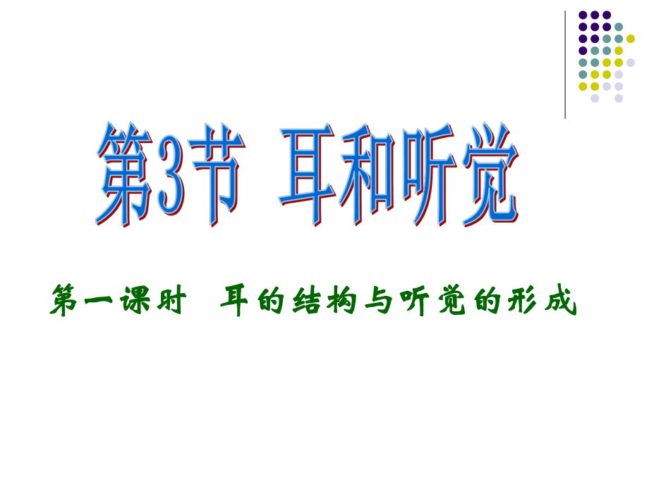 浙教版科学七年级下册2.3《耳和听觉》ppt课件.ppt_第1页