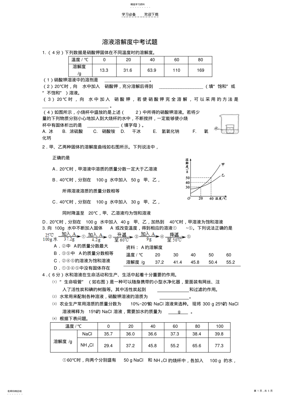 2022年溶液溶解度中考试题 .pdf_第1页