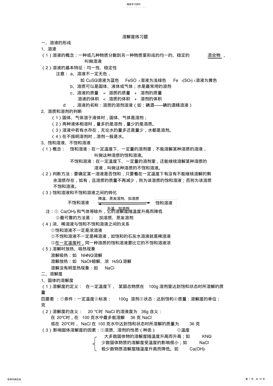 2022年溶解度知识要点归纳和练习题 .pdf_第1页