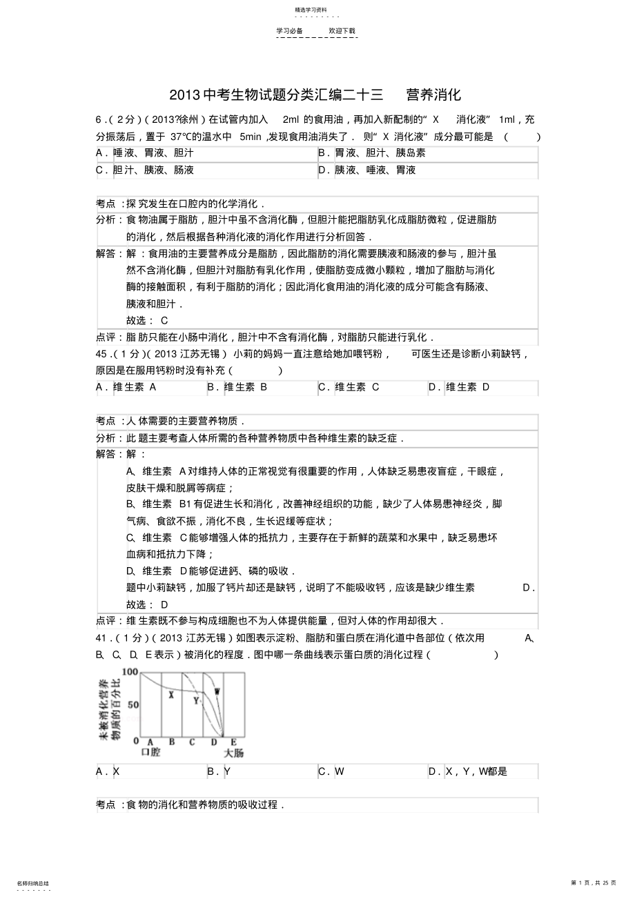 2022年中考生物试题分类汇编二十三营养消化 .pdf_第1页