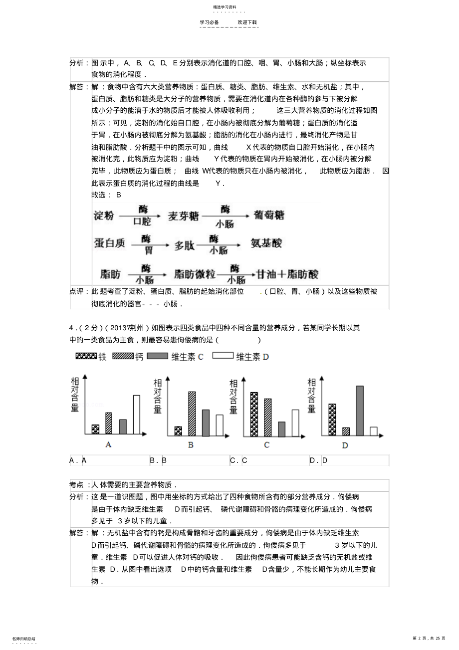 2022年中考生物试题分类汇编二十三营养消化 .pdf_第2页