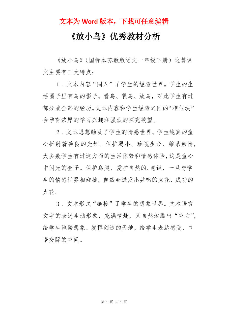 《放小鸟》优秀教材分析.docx_第1页