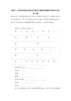 简易个人劳动标准版合同协议标准范文通用参考模板可修改打印标准3篇.docx