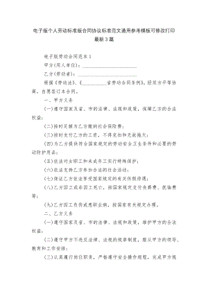 电子版个人劳动标准版合同协议标准范文通用参考模板可修改打印最新3篇.docx