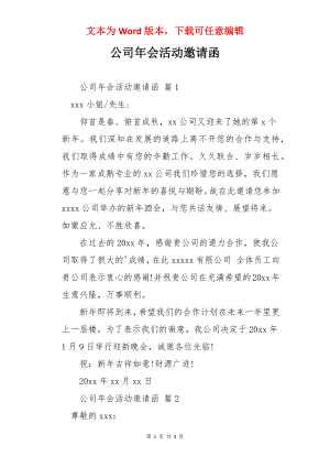 公司年会活动邀请函.docx