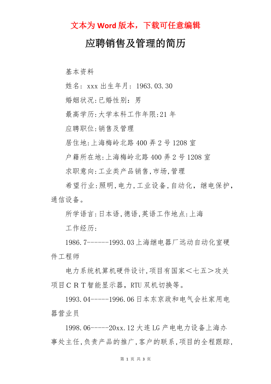 应聘销售及管理的简历.docx_第1页