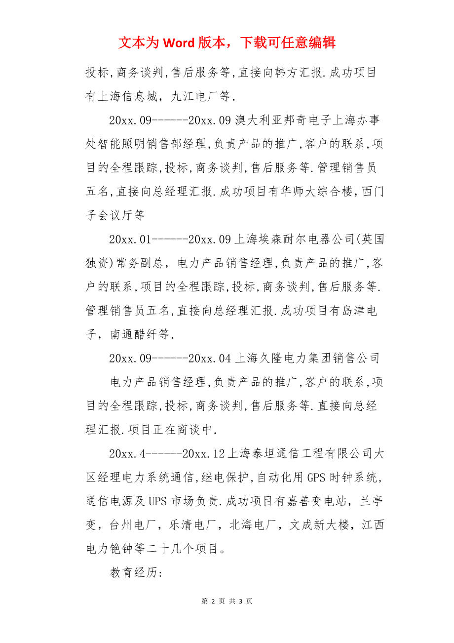 应聘销售及管理的简历.docx_第2页