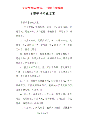 冬至干净治愈文案.docx