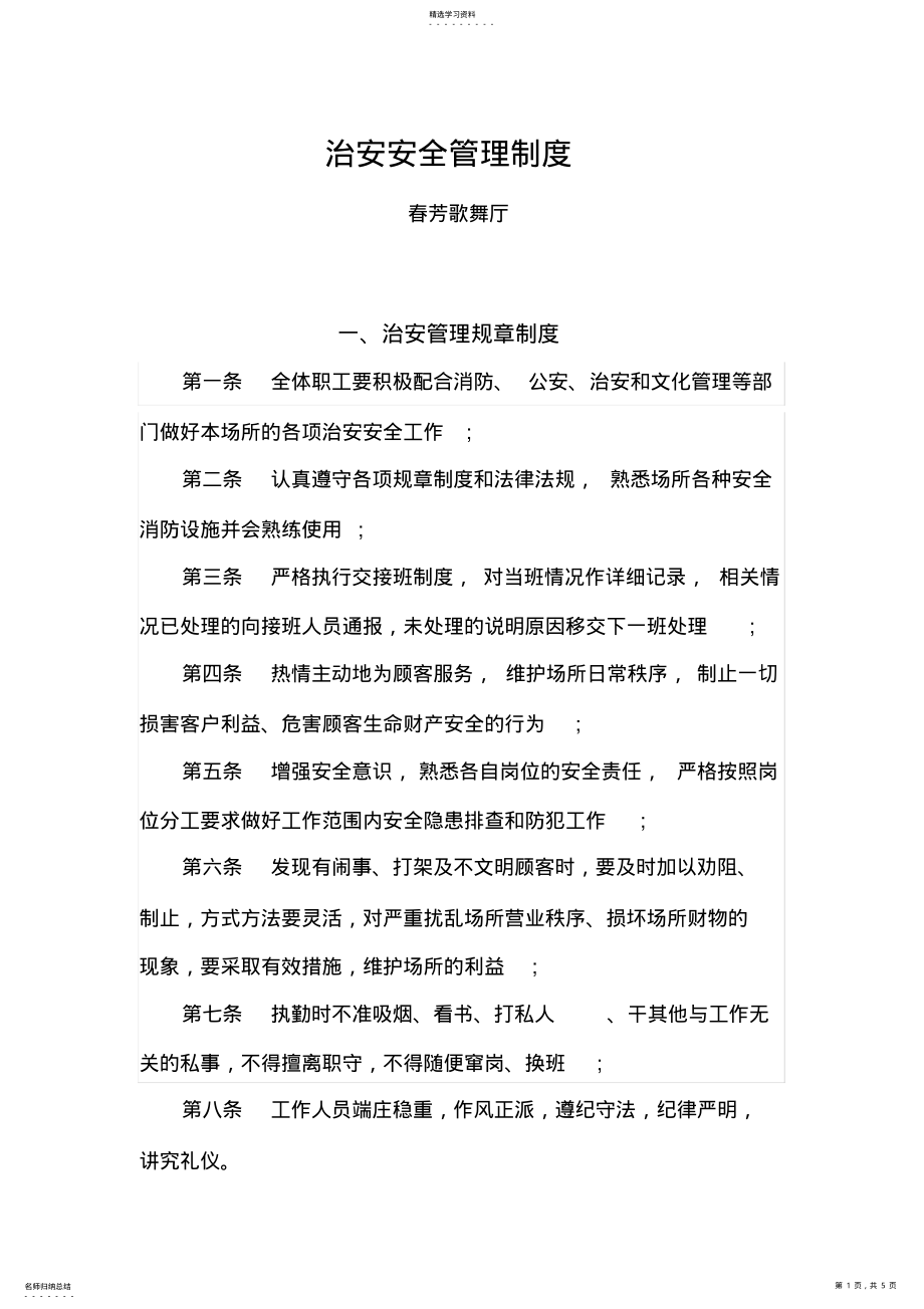 2022年治安安全管理制度 .pdf_第1页