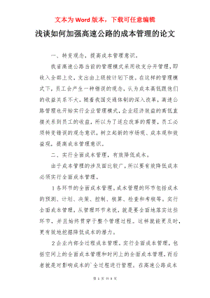 浅谈如何加强高速公路的成本管理的论文.docx