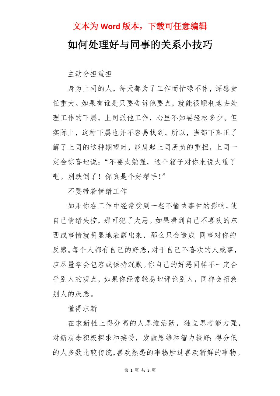 如何处理好与同事的关系小技巧.docx_第1页