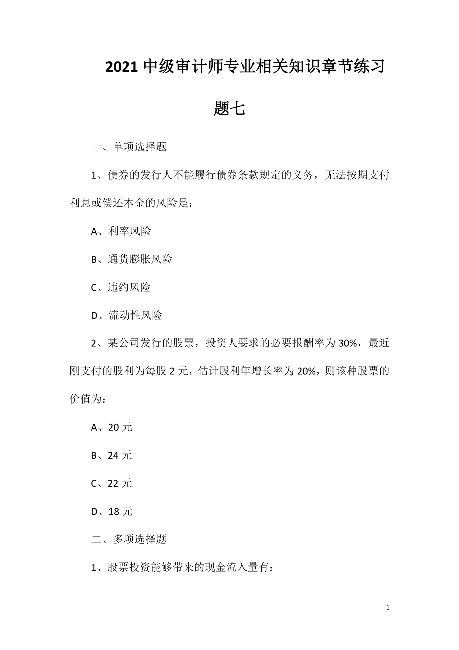 2021中级审计师专业相关知识章节练习题七.doc_第1页