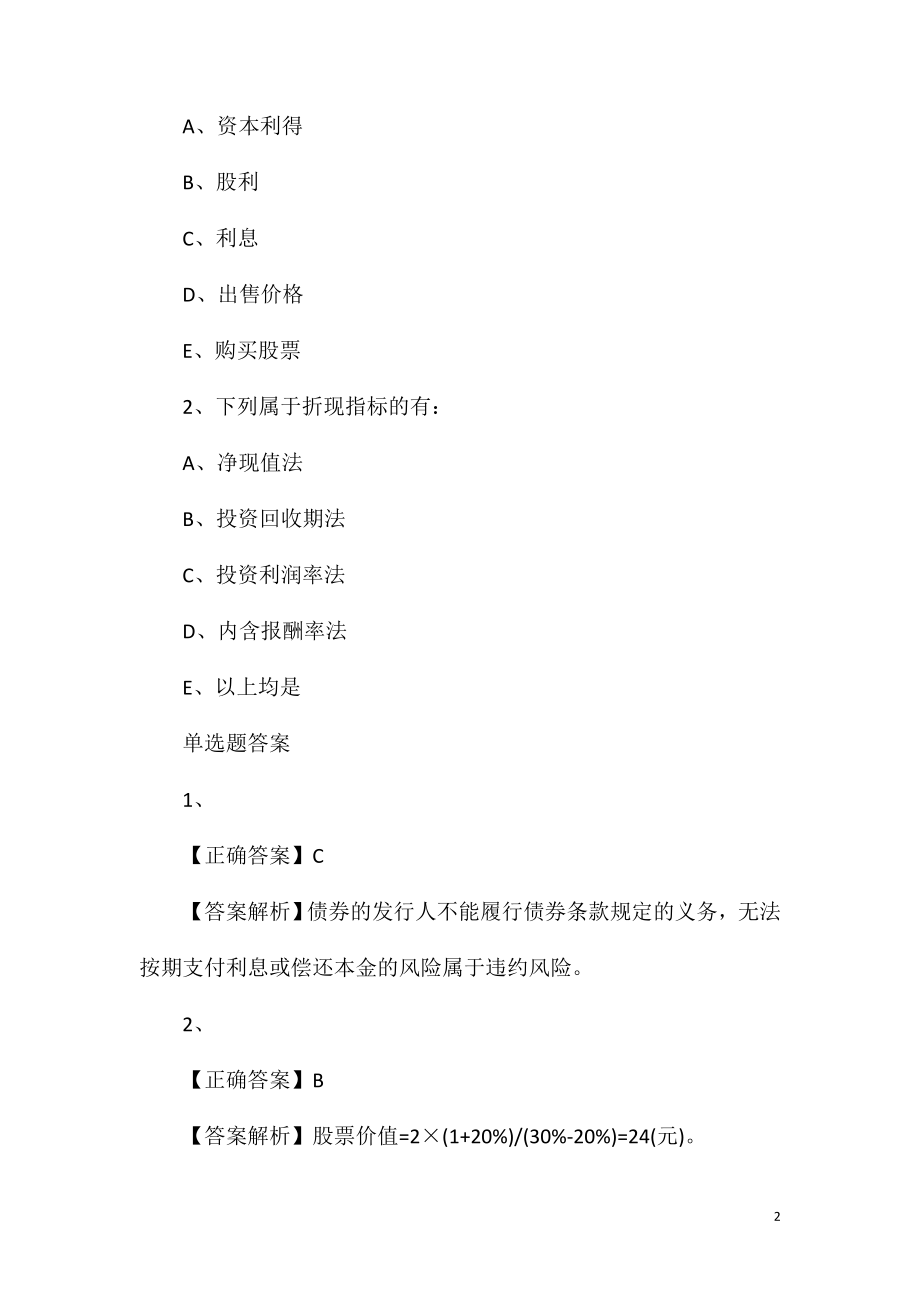 2021中级审计师专业相关知识章节练习题七.doc_第2页