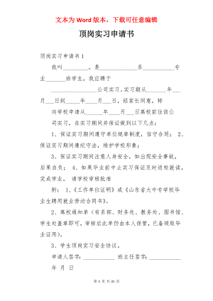 顶岗实习申请书.docx