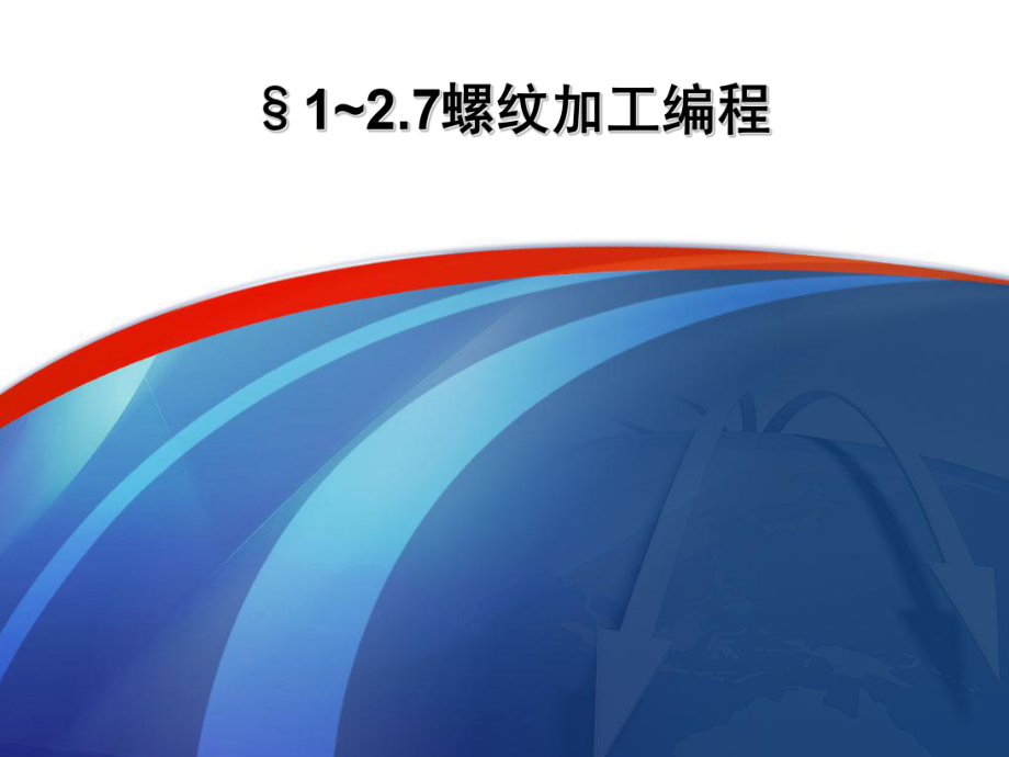 数控机床螺纹加工编程ppt课件.ppt_第1页