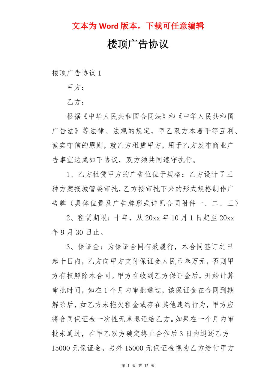 楼顶广告协议.docx_第1页