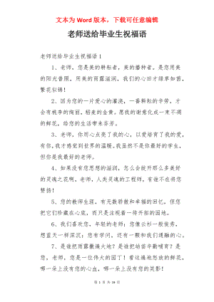 老师送给毕业生祝福语.docx