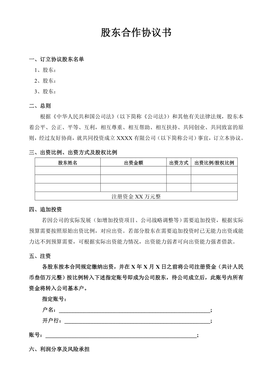 合作协议合同模板 股份股东合伙协议 股东合作协议(模板).doc_第1页