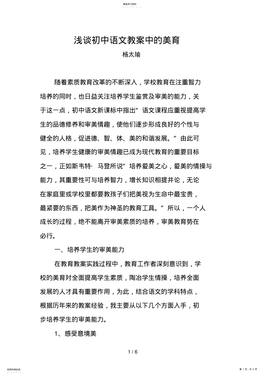 2022年浅谈初中语文教学中的美育 .pdf_第1页