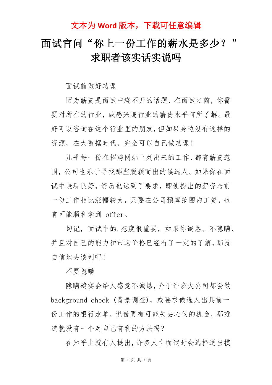 面试官问“你上一份工作的薪水是多少？”求职者该实话实说吗.docx_第1页