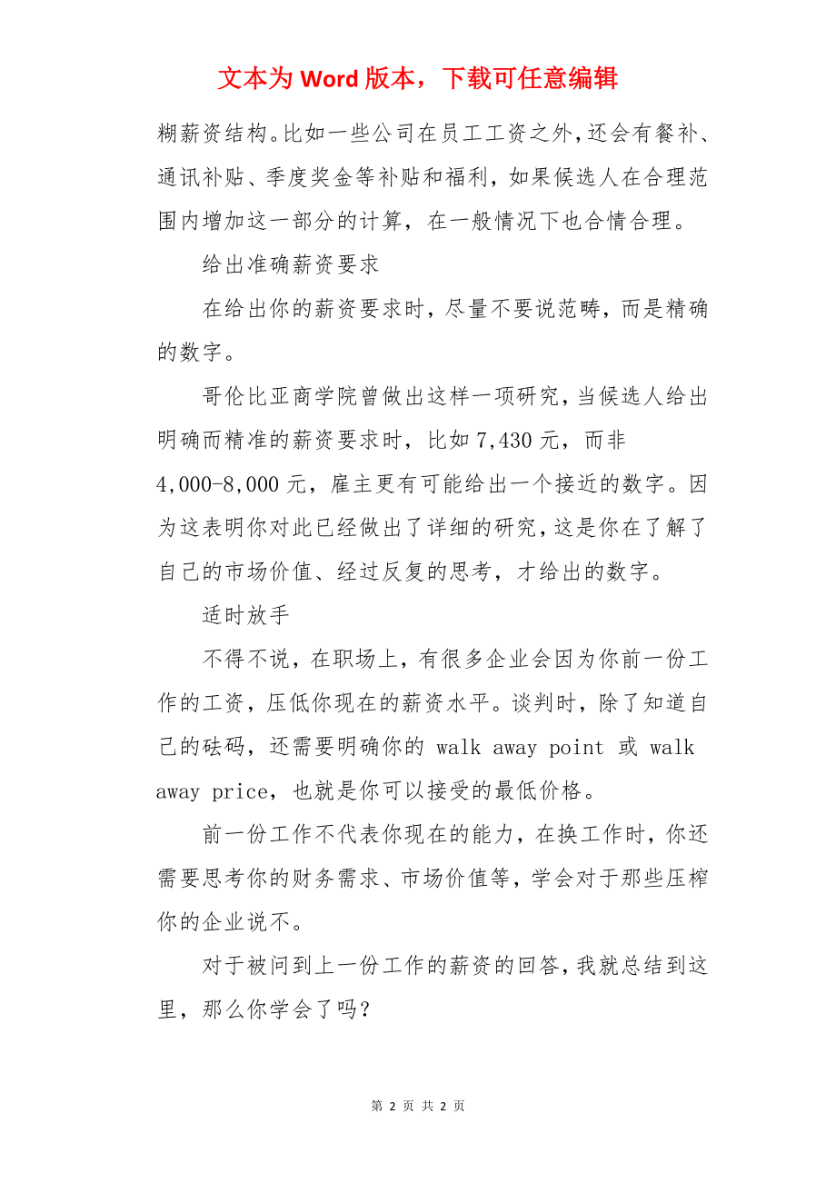 面试官问“你上一份工作的薪水是多少？”求职者该实话实说吗.docx_第2页